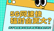5G網速快，通信基站輻射會更大嗎？